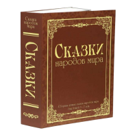 Сейф книга тайник BS-260